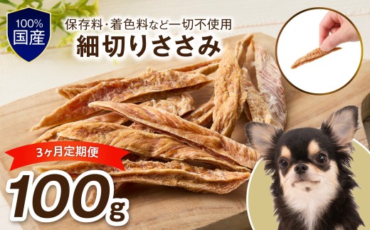 ペットフード研究所 細切りささみ  毎月100g 3回定期便 最初の月+50g【087D-195】