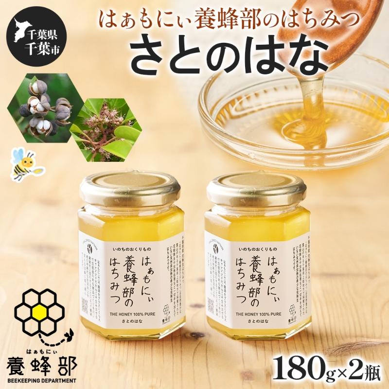 【ふるさと納税】はぁもにぃ 養蜂部のはちみつ さとのはな 180g×2個 蜂蜜 ハチミツ 完熟 生はちみつ 非加熱 千葉県産 里山 花の蜜 百花蜜 ギフト 送料無料 千葉県 千葉市