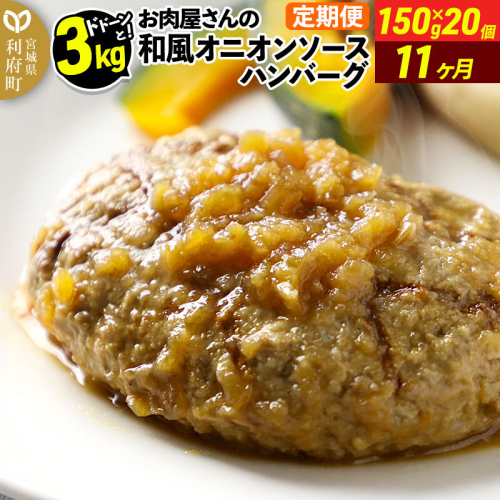 《定期便11ヶ月》お肉屋さんの和風オニオンソースハンバーグ (150g×20個)×11回 [大容量 ハンバーグ 肉 おかず 惣菜 個包装 簡単 湯せん 洋食 湯煎 個別包装 小分 お弁当 便利 お試し]