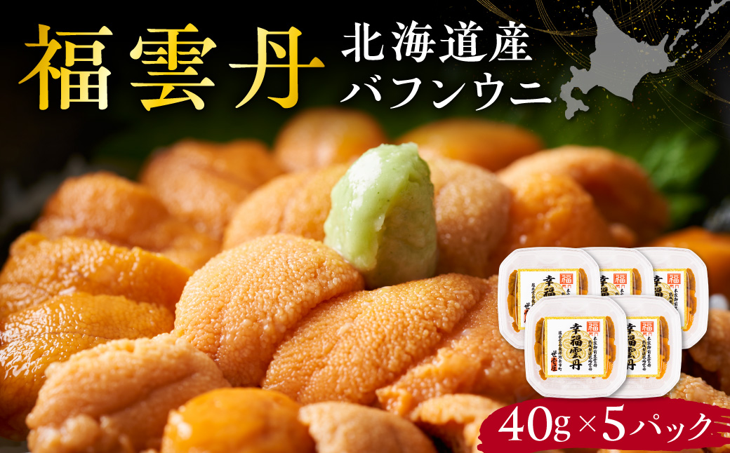 福雲丹40g(バフン 北海道産)5pc 北海道産 バフンウニ 無添加 ミョウバン不使用 生うに熟成製法 熨斗対応_Y038-0160