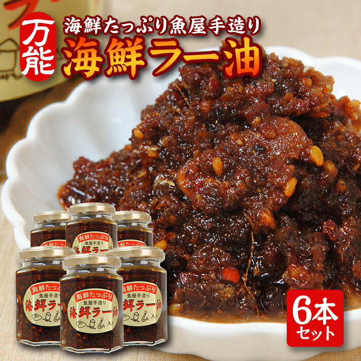 【ふるさと納税】海鮮たっぷり 贅沢海鮮ラー油 135g×6本セット 化学調味料・保存料・着色料不使用 海鮮 ラー油 常温保存