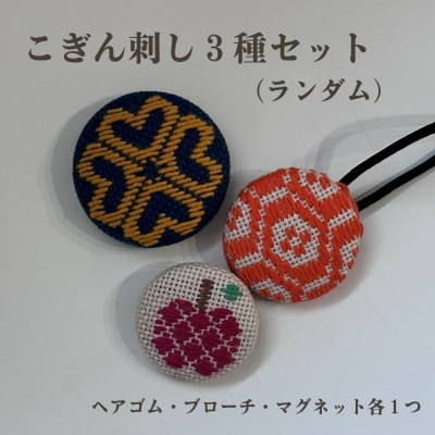 青森伝統工芸　こぎん刺しランダム3種セット(ヘアゴム、ブローチ、マグネット)【1713541】