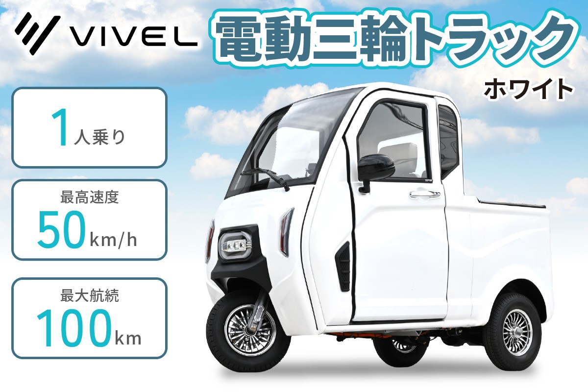 
                  電動トゥクトゥク《VIVEL》TRUCK 1人乗り ホワイト 航続100km｜ビベルトラック 電気トラック EVトゥクトゥク 電動乗り物 電動自動車 電気トラック [1065]
                