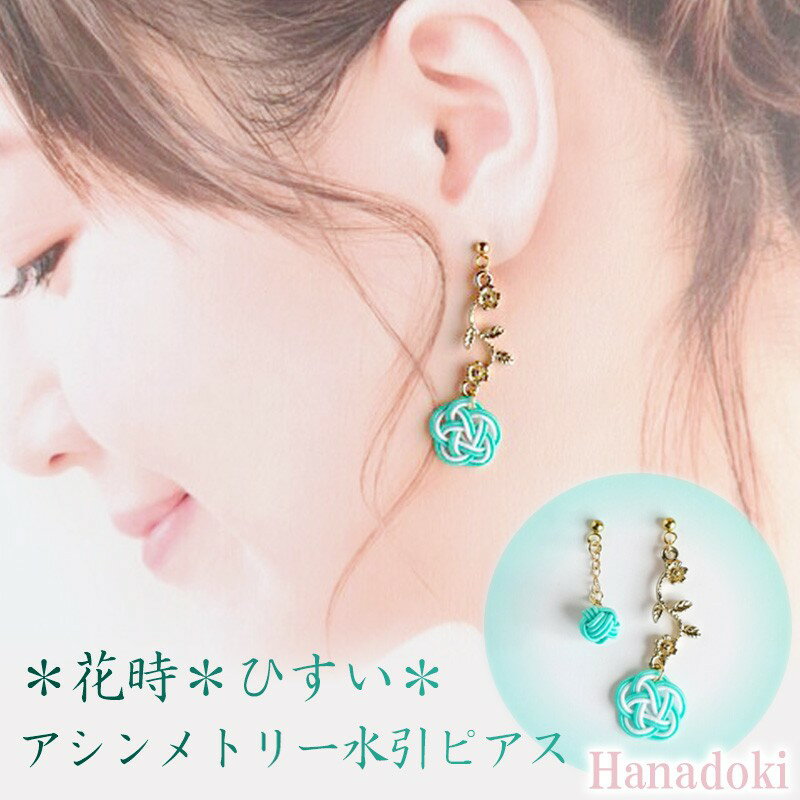 【ふるさと納税】＊ひすい＊『花時』アシンメトリーピアス/水引ピアス アクセサリー ピアス 雑貨 ファッション おしゃれ かわいい きれい レディース 女性 手作り ハンドメイド 両耳 花柄