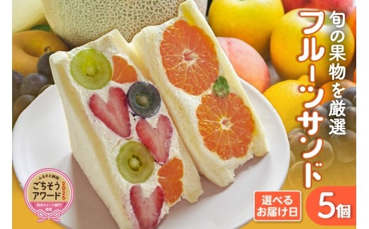 フルーツサンド5個入り【5月13日お届け】