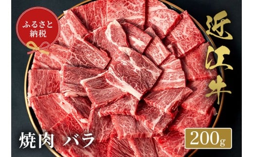 【和牛セレブ】近江牛 焼肉バラ 200g 黒毛和牛 牛肉 肉 ギフト 自宅用 高級 黒毛和牛 国産 ふるさと納税 ブランド牛 三大和牛 和牛 贈り物 内祝い 神戸牛 松阪牛 に並ぶ 日本三大和牛 滋賀県 竜王町 送料無料
