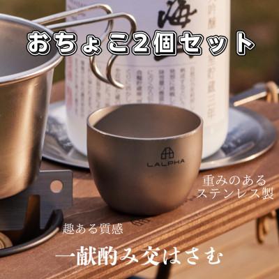 ふるさと納税 燕市 【LALPHA】おちょこ2個セット