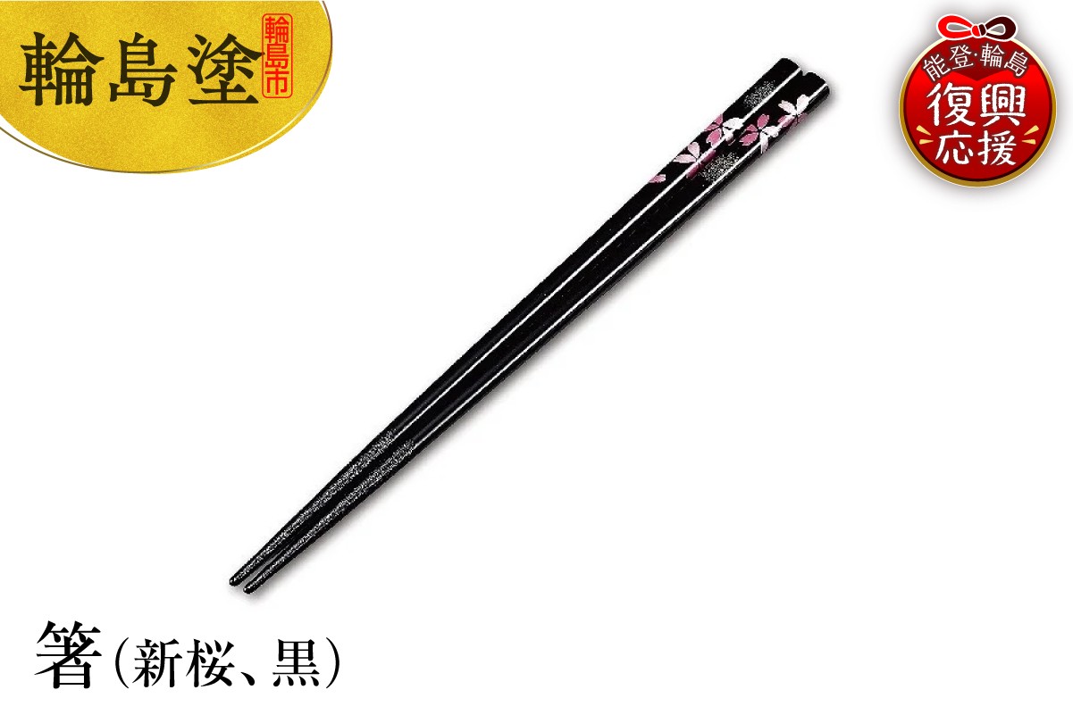 
            輪島塗　箸（新桜、黒）
          