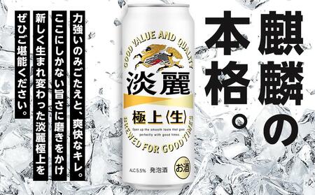 定期便 2回 キリン 淡麗 極上〈生〉発泡酒 500ml 缶 × 24本＜岡山市工場産＞
