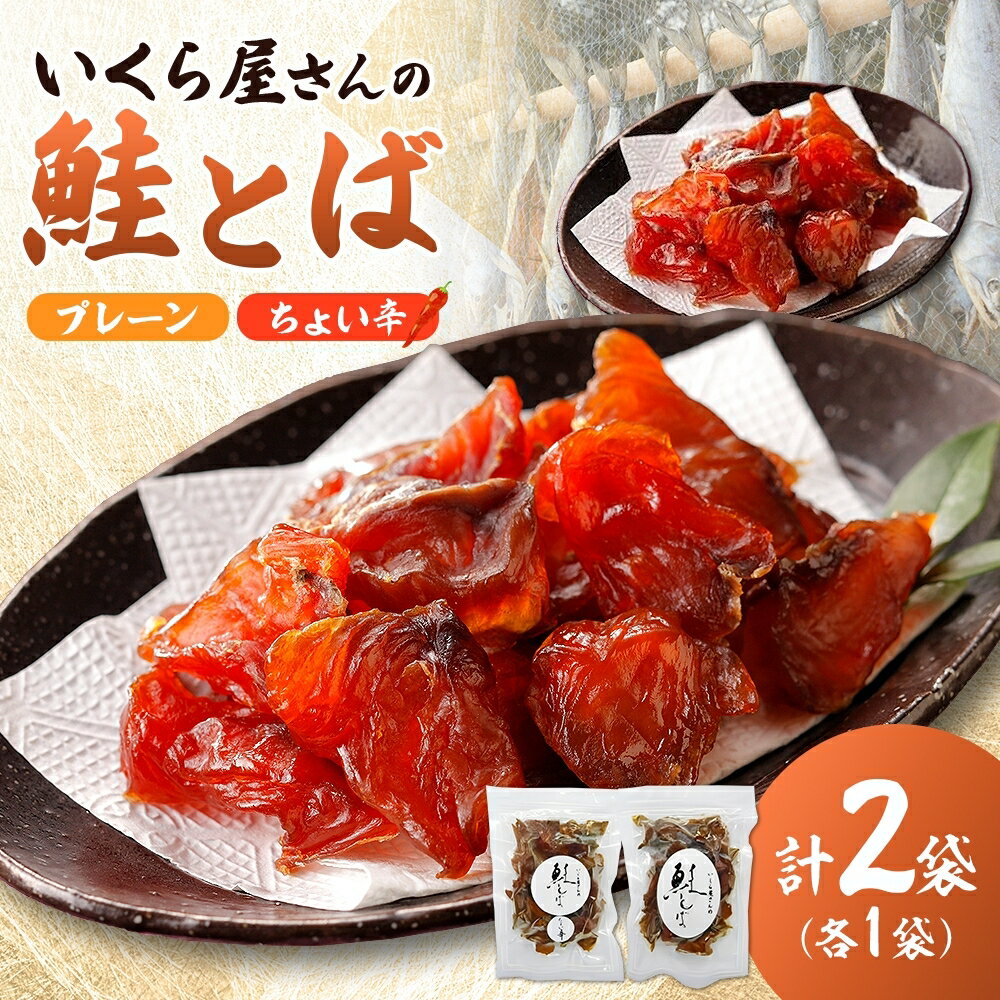 【ふるさと納税】丸金特製 鮭とば 鮭 漬け込み 乾燥 醤油 たれ 珍味 いくら たれ 風干し お酒 ビール つまみ あぶる 焼く たれ 袋 ちょい辛 プレーン 切り身 スモーク ノンスモーク 香り マヨネーズ 七味 風味 北海道 日高町