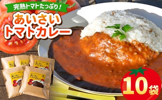 あいさいトマトカレー 10袋  |  かれー とまと トマト 完熟 スパイス あいさいばたけ 愛彩畑 君津市 きみつ 千葉県