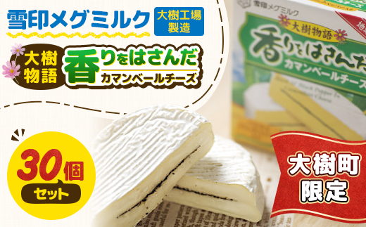 雪印メグミルク大樹工場製造「香りをはさんだカマンベールチーズ大樹物語」 30個セット【1735321】