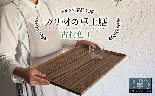 クリ材の卓上膳【古材色】L トレー お盆 おぼん ウッド トレイ 四角 木製 雑貨 インテリア キッチン 栗材 無垢材 F21G-261