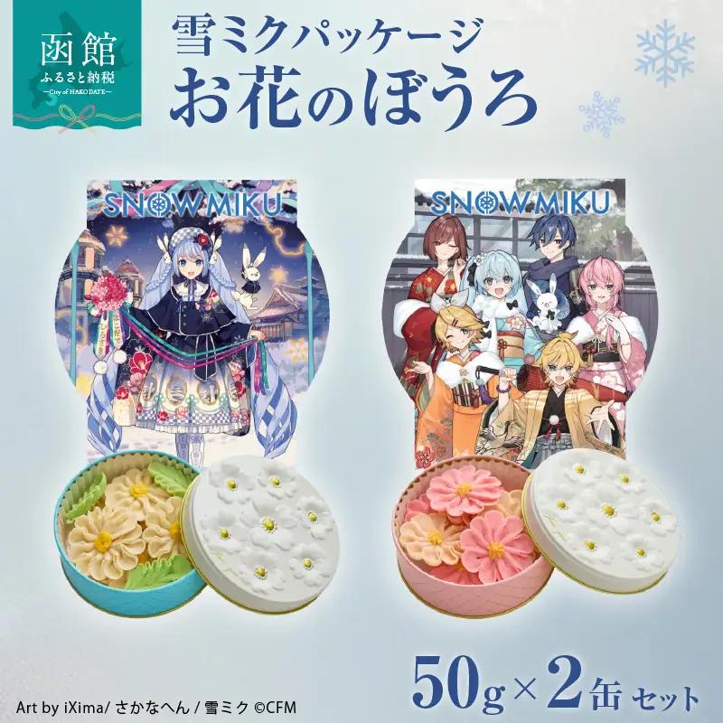 【雪ミクパッケージ】 限定 コラボ お花 ぼうろ 2缶 セット 白 コスモス ピンク マーガレット 各 50g 2種類 やさしい甘さ スイーツ 缶 小物入れ コラボ缶 限定デザイン お取り寄せ_HD123-007