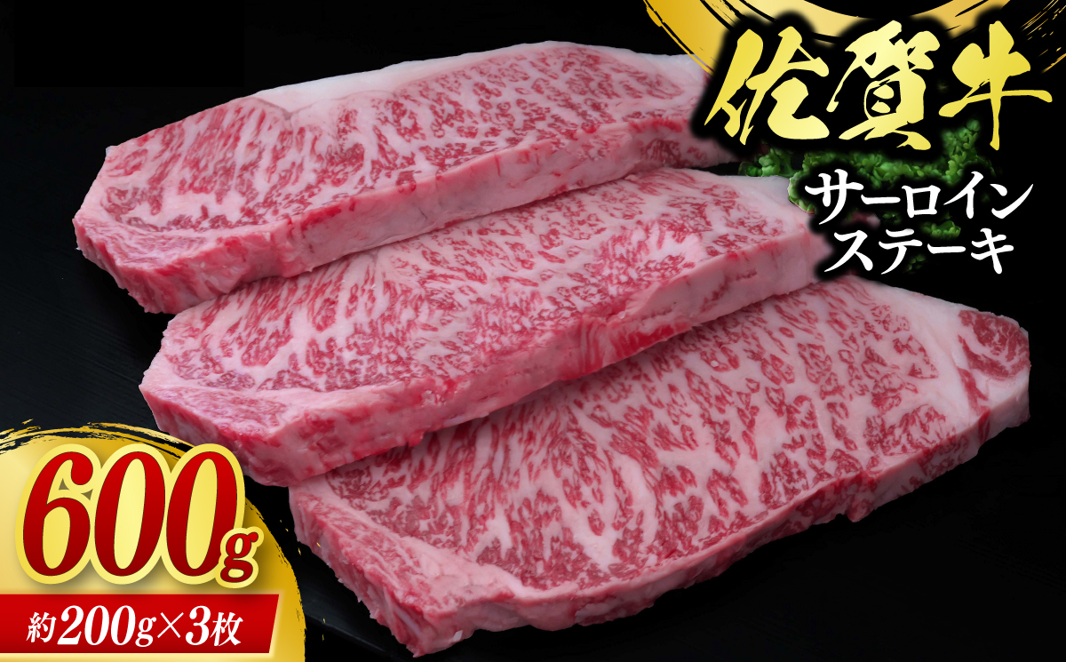 佐賀牛サーロインステーキ 計600g（約200g×3枚）/ 佐賀県 / 佐嘉ZEYTAKUYA（株式会社丸宗ミート） [41AQAA021]
