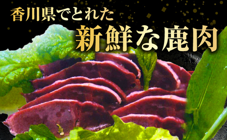 香川県産鹿肉（300g×3パック） | 鹿肉 ジビエ 肉 ジビエ肉 料理 食材 赤 新鮮 スライス 鉄分 高たんぱく 低カロリー ヘルシー 冷凍 香川県 三木町 |_mk141-002