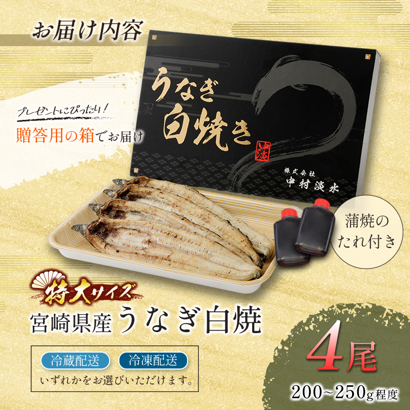 お歳暮対応「玄人の一品」うなぎ 白焼き ギフト 4尾（200～250g/1尾あたり) 宮崎県産鰻 蒲焼きタレ付（50ml×2本）配送日指定可 国産 有頭 熨斗 贈答品	【N40】_イメージ4