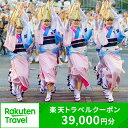 【ふるさと納税】徳島県徳島市の対象施設で使える楽天トラベルクーポン 寄付額130,000円 ホテル 旅館 宿泊予約 旅行 予約 宿泊 連泊 国内 旅行クーポン 宿泊券 旅行券 チケット 春 夏 秋 冬 ビジネス