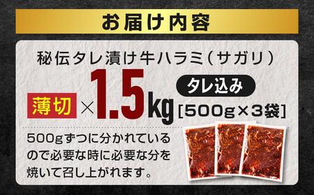 秘伝タレ漬け牛ハラミ(サガリ)薄切 500g×3袋 合計1.5kg（タレ込み） 【 牛肉 お肉 焼肉 焼き肉 やきにく タレ 漬け 付き 味付き にく 小分け 個包装 冷凍 セット BBQ アウトドア