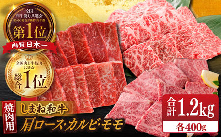 【ブランド牛・しまね和牛】焼肉3種セット(肩ロース・バラカルビ・モモ) 各400g 島根県松江市/Do corporation株式会社（しまね和牛）[ALFU019]