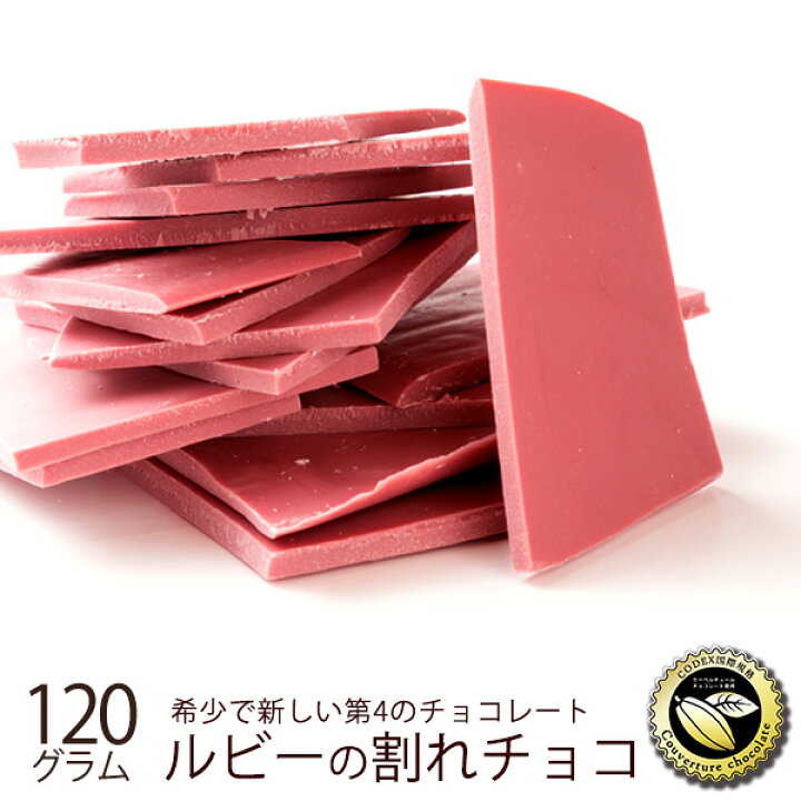 【ふるさと納税】【10月～4月配送限定】スイーツ チョコレート チョコ 至福のRubyChocolate ルビーチョコレート120g お菓子 子供 お取り寄せスイーツ お試し