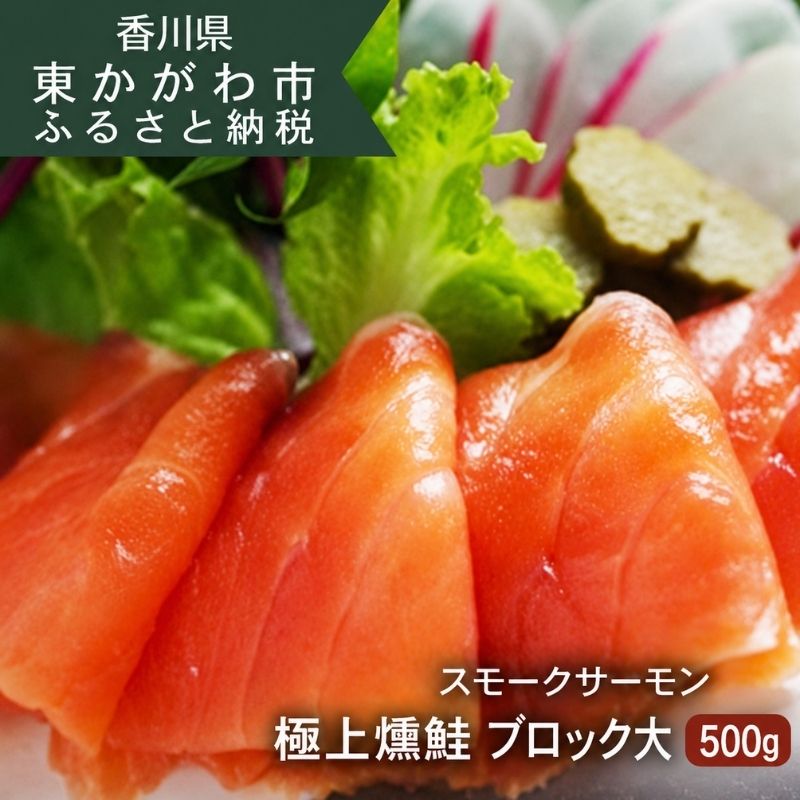 スモークサーモン ブロック 大 約500g 燻鮭 燻製 サーモン 鮭 さけ サケ アトランティックサーモン ノルウェー産 瀬戸内海 山桜 チップ 冷燻 天然塩 熟成 サラダ おつまみ 酒の肴 魚介 海鮮 加工品 讃岐スモークサーモン 香川 香川県 東かがわ市 46312405