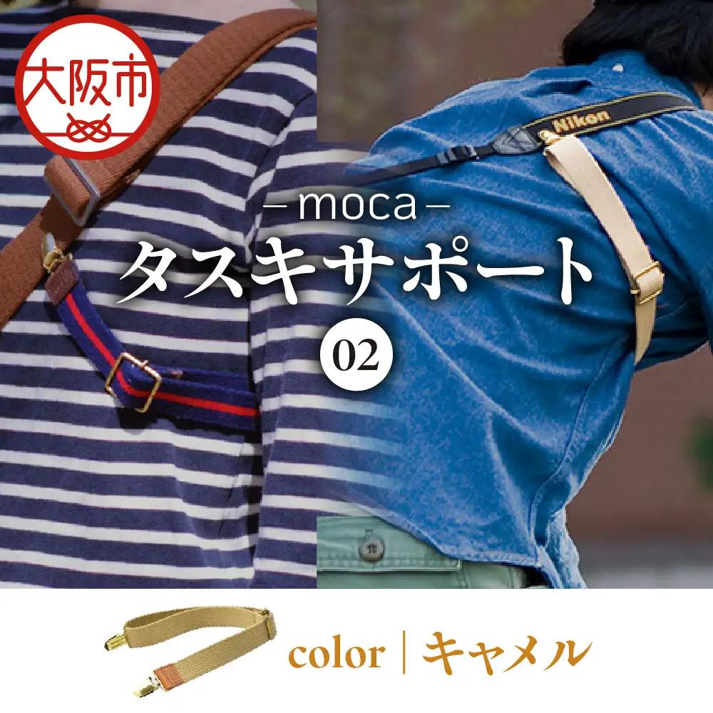 moca タスキサポート02 キャメル_OS062-0012-03
