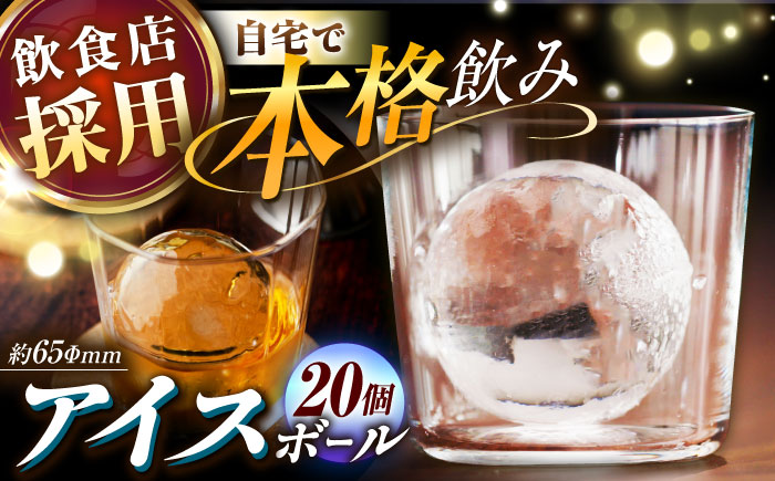 丸氷 (M) 20個セット (約65×65×65mm) 四国アイス キレイな丸い氷 まん丸い氷 ロックアイス 家飲み / スイーツ アイス アイスクリーム【グレイジア株式会社】[ATAC377]