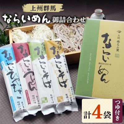ふるさと納税 吉岡町 上州群馬　ならいめん御詰合わせ　乾麺4袋・つゆ付き