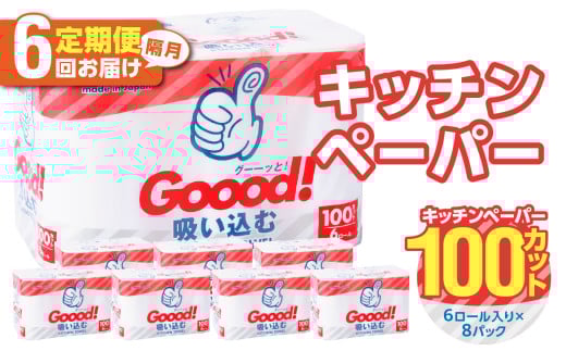【隔月配送】キッチンタオル100カット（6ロール×8パック）6回お届け定期便 キッチンペーパー キッチンタオル ２枚重ね 吸水性 破れにくい 電子レンジOK キッチン用品 日用品 消耗品 定期便 T10078