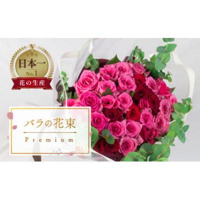 ふるさと納税 田原市 薔薇のアレンジメント プレミアム 花束 最上級 30本 (50cm)