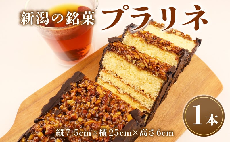 
                  【日時指定可】プラリネ 1本 ケーキ チョコレート チョコプラリネ チョコ アーモンド ケーキ デザート キャラメリゼ 新潟 父の日 母の日 バレンタイン ホワイトデー 贈答 熨斗 お茶請け お茶菓子 お土産 洋菓子 特産品 名物 お取り寄せ ギフト やまの辺 新潟県 新発田市 yamanobe010_01
                