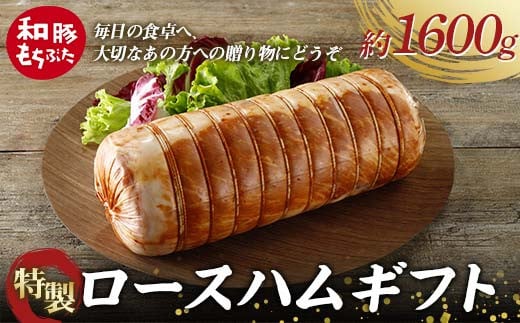 【和豚もちぶた】桐箱入り 特製ロースハムギフト 約1.6kg 受注生産品 ホームパーティーの主役 誕生日 記念日 ディナー 贅沢 メインディッシュ 食品 F4H-0435