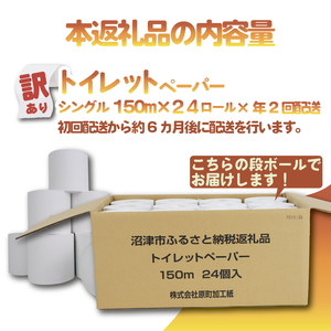 【 全2回 定期便 】訳あり ﾄｲﾚｯﾄﾍﾟｰﾊﾟｰ 24個 定期便
