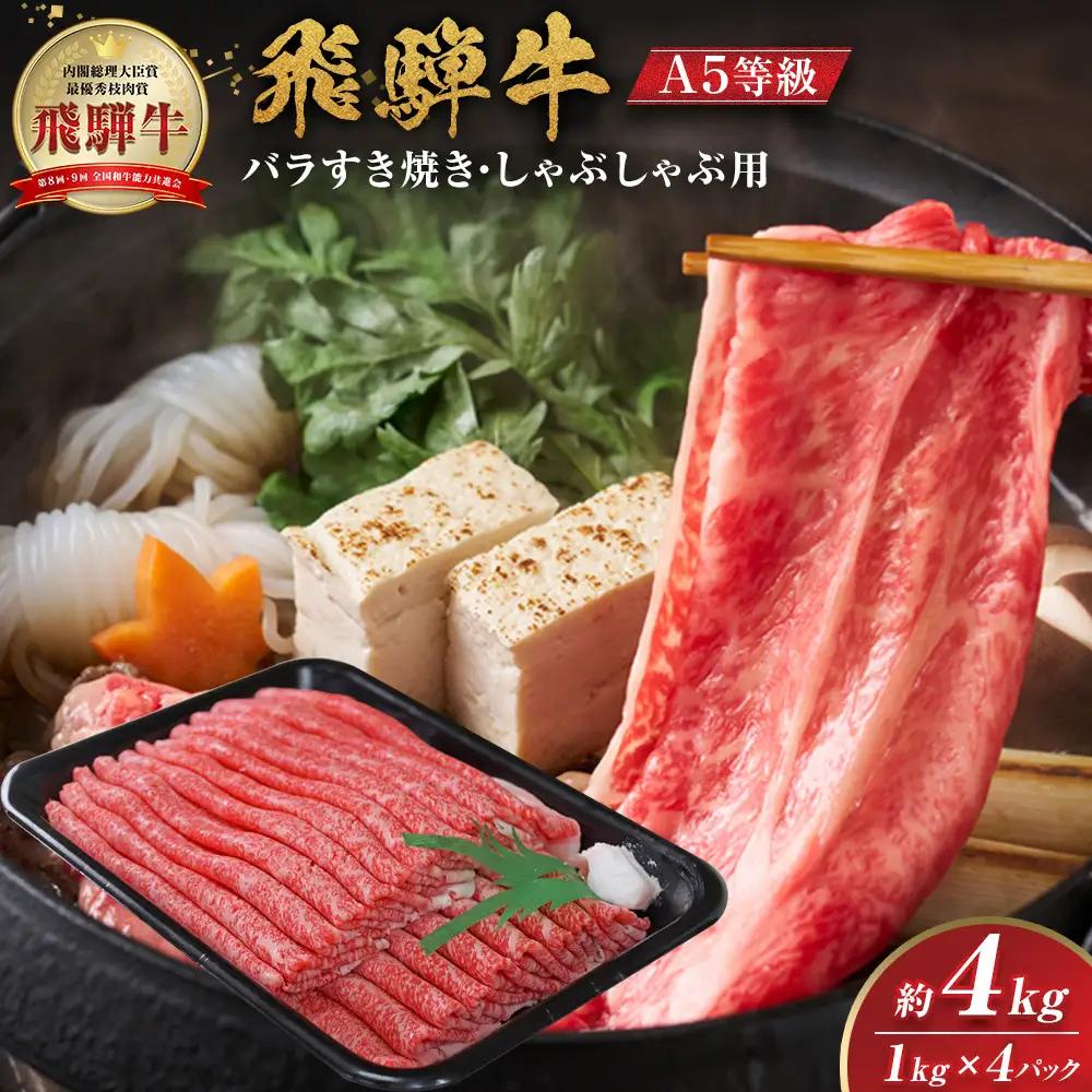 【A5等級】 飛騨牛 バラ すき焼き・しゃぶしゃぶ用 約4kg【飛騨牛  赤身 肉  スライス】