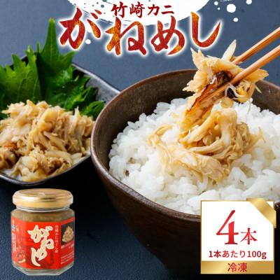 ふるさと納税 太良町 がねめし4本セット 100g×4本【P103】