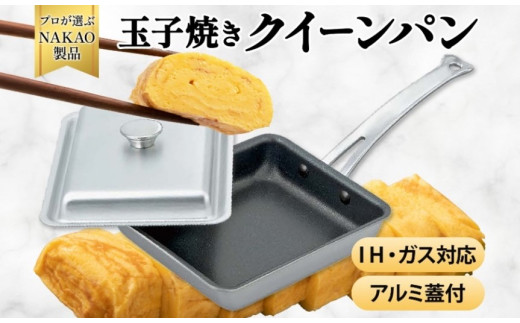 IH対応クイーンパン玉子焼（蓋付き）
