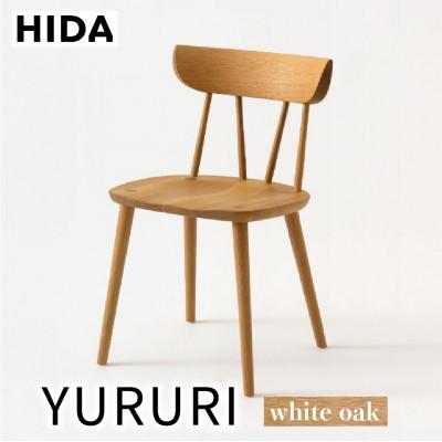 ふるさと納税 高山市 飛騨産業 YURURI　SL221N チェア 飛騨の家具 ホワイトオーク 椅子 木製　ES051