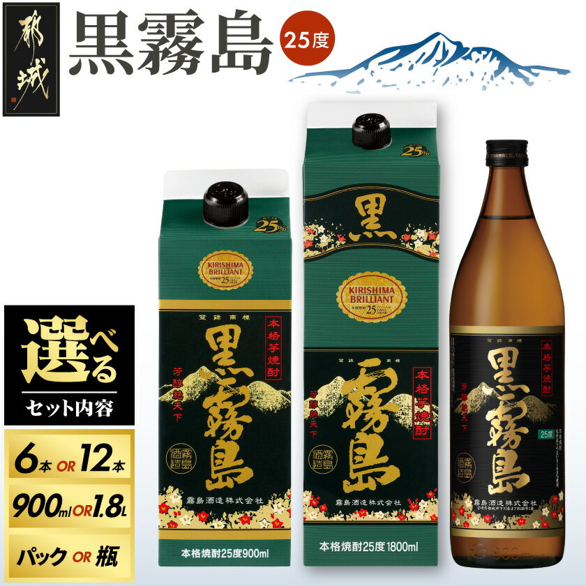 【ふるさと納税】【セット内容が選べる！】黒霧島(25度) - 本格芋焼酎 焼酎 酒 霧島酒造 くろきりしま 黒麹仕込み トロッとキリッと お酒/アルコール 選べるセット内容 900ml/1.8L パック/瓶 6本/12本 送料無料 SKU-3804【宮崎県都城市は2年連続ふるさと納税日本一！】
