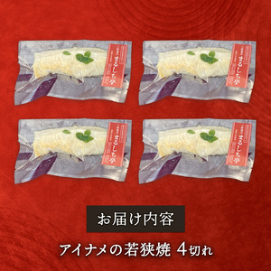 アイナメの若狭焼 4切れ 海鮮 魚貝類 魚介類 アイナメ 惣菜 レトルト 常備食 簡単調理 手軽 小分け 個包装 骨抜き 骨切り済み 岩手県 大船渡市