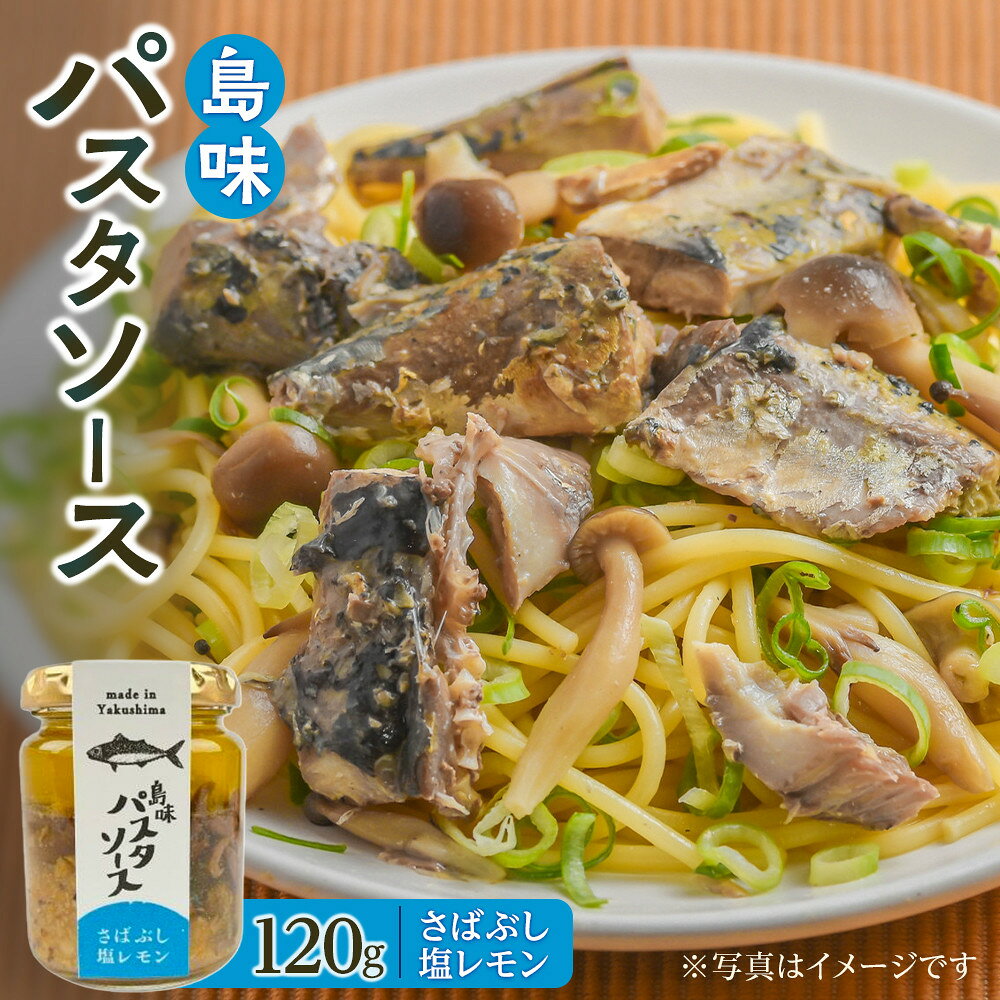 【ふるさと納税】島味パスタソース【さばぶし塩レモン】 | 5000円 5千円 5,000円