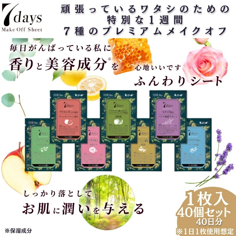 【ふるさと納税】7daysメイクオフシート1枚入(40個)　お届け：※12月下旬にお申込みの商品は1月7日以降順次発送させていただきます。