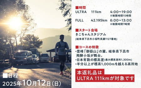 【2025年10月12日(日)開催】日本一標高差のあるマラソン！NORTH ONTAKE MARATHON 2025 ULTRA 111km 出走権 1名分（お申込みについてメールで案内）マラソン出走
