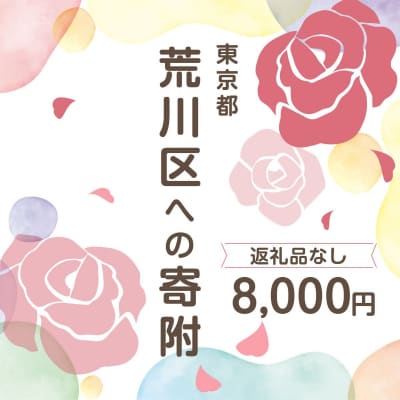 荒川区への寄付(返礼品はありません)1口 8,000円 【000-007】