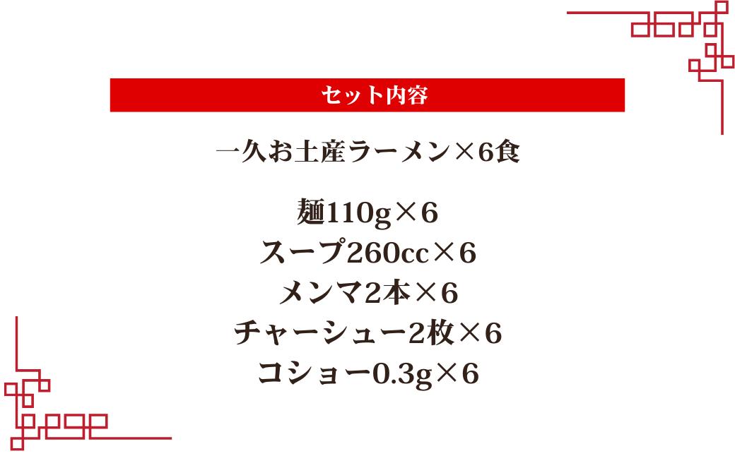 濃厚とんこつ一久ラーメン 6食入 | ラーメン ラーメンセット 生麺 お土産ラーメン 一久 スープ メンマ チャーシュー 2種類 濃さ スープ コッテリ 味 麺 生麺 ストレート 濃厚 とんこつ ラー