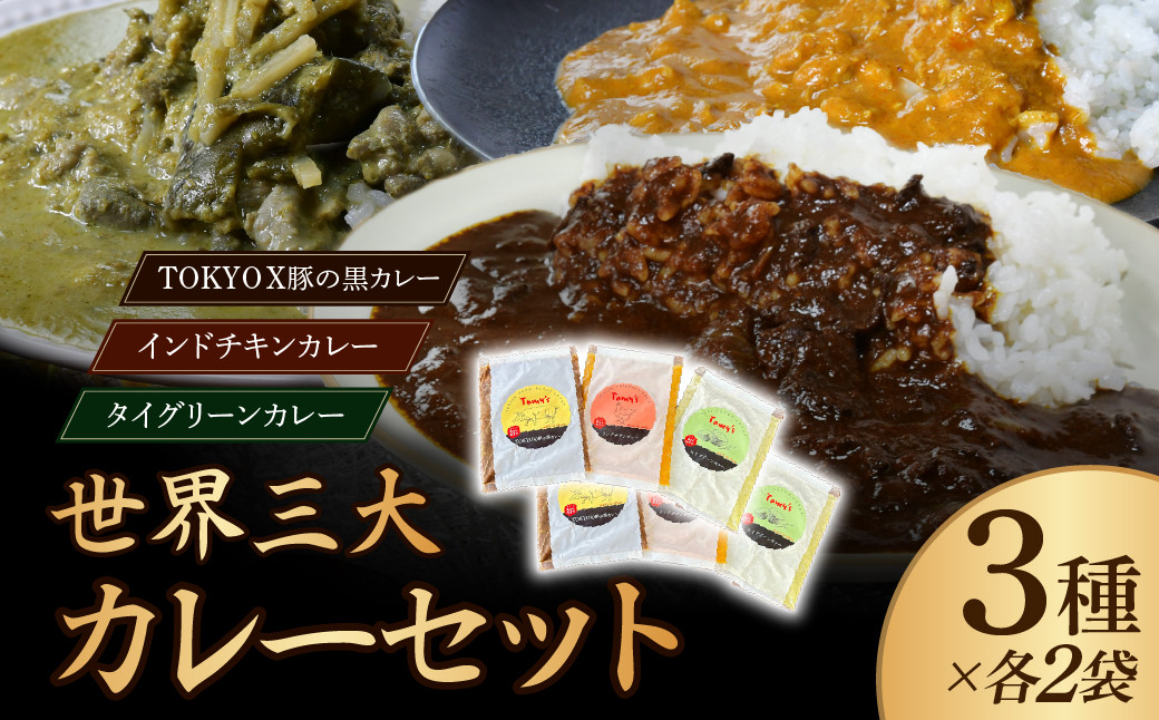 
            【訳あり】世界三大カレーセット 黒カレー･チキンカレー･グリーンカレー 3種×2袋 タミー食品 | 訳あり カレー 時短 レンチン 冷凍食品 インドカレー ポークカレー チキンカレー グリーンカレー スパイス スパイスカレー 豚 豚肉 ポーク 鶏 鶏肉 チキン 冷凍カレー エスニック 本格的 保存食 常備食 プレゼント 自宅用 おいしい おすすめ 埼玉県 所沢市
          
