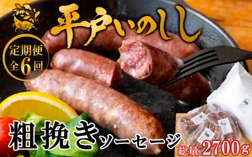 《定期便》平戸いのししジビエ粗挽きソーセージ【6回お届け】