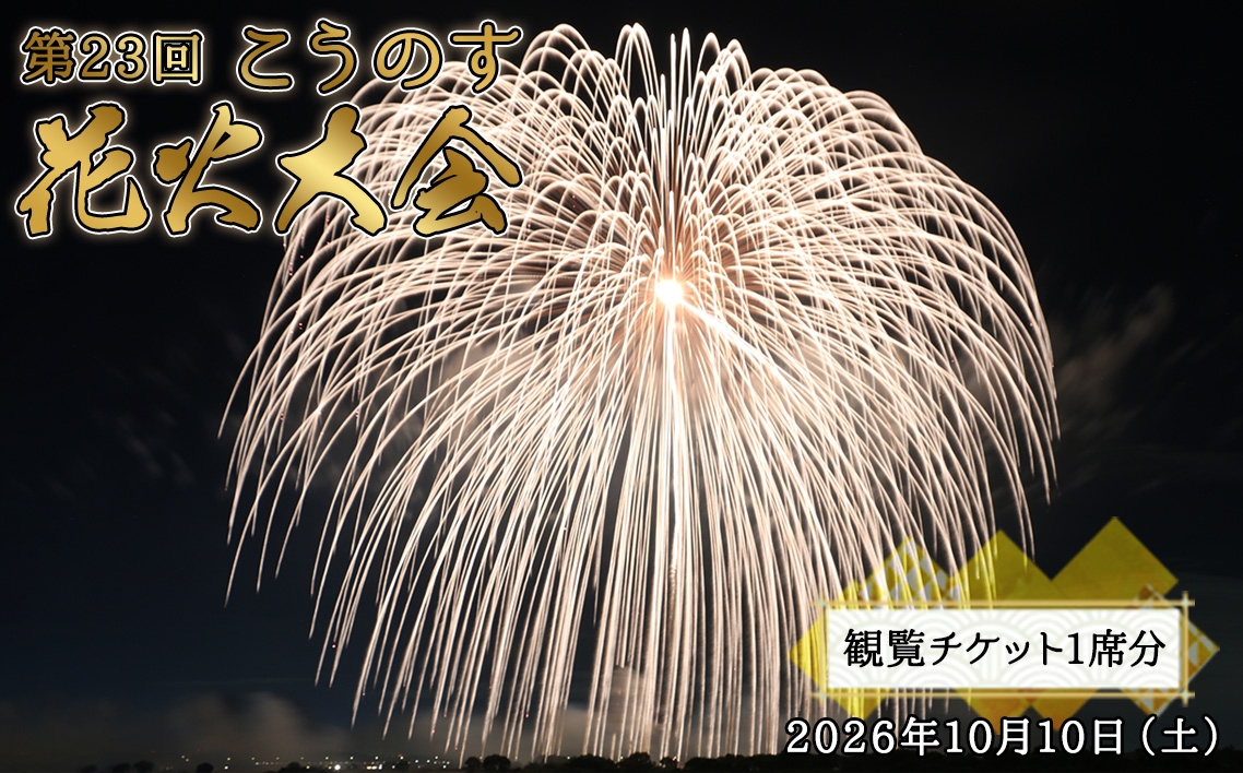 
                  第23回こうのす花火大会　観覧チケット1席分　2026年10月10日（土） ／ 鴻巣 鴻巣市 花火大会 花火観賞 花火観覧 観覧チケット 有料観覧席 大玉花火 四尺玉 椅子席 秋イベント 関東イベント 屋外イベント 家族 ファミリー カップル お出かけ レジャー 記念日 埼玉県 No.622
                