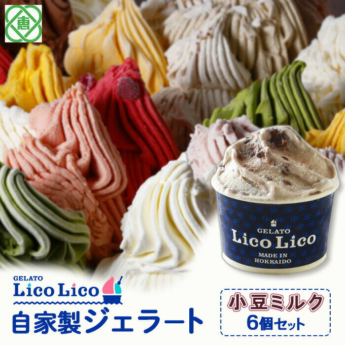 【ふるさと納税】「GELATO LicoLico」 自家製ジェラート/小豆ミルク 6個セット 【カップサイズ】 ジェラート 小豆ミルク アイス カップ LicoLico リコリコ 北海道 恵庭市 恵庭 ふるさと納税 ギフト スイーツ 詰合わせ お取り寄せ 内祝い 北海道ふるさと納税【60001601】