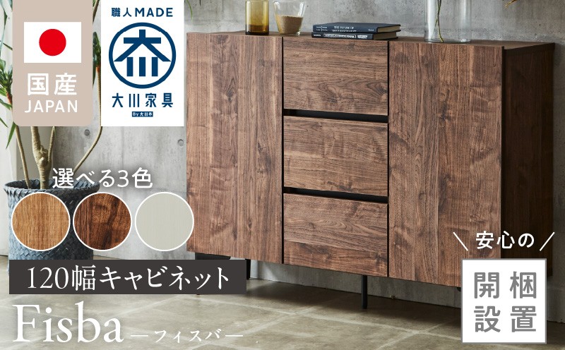 
                  【開梱設置】キャビネット 【フィスバ 120 ドア引出】_開梱設置 キャビネット フィスバ 120 ドア引出 大川家具 選べる カラー 収納 完成品 ソフトクローズ仕様 コード穴付き 可動棚 引出 フルスライドレール 木目調 お洒落 シンプル インテリア お取り寄せ 福岡県 久留米市 送料無料_Qd055-sku
                